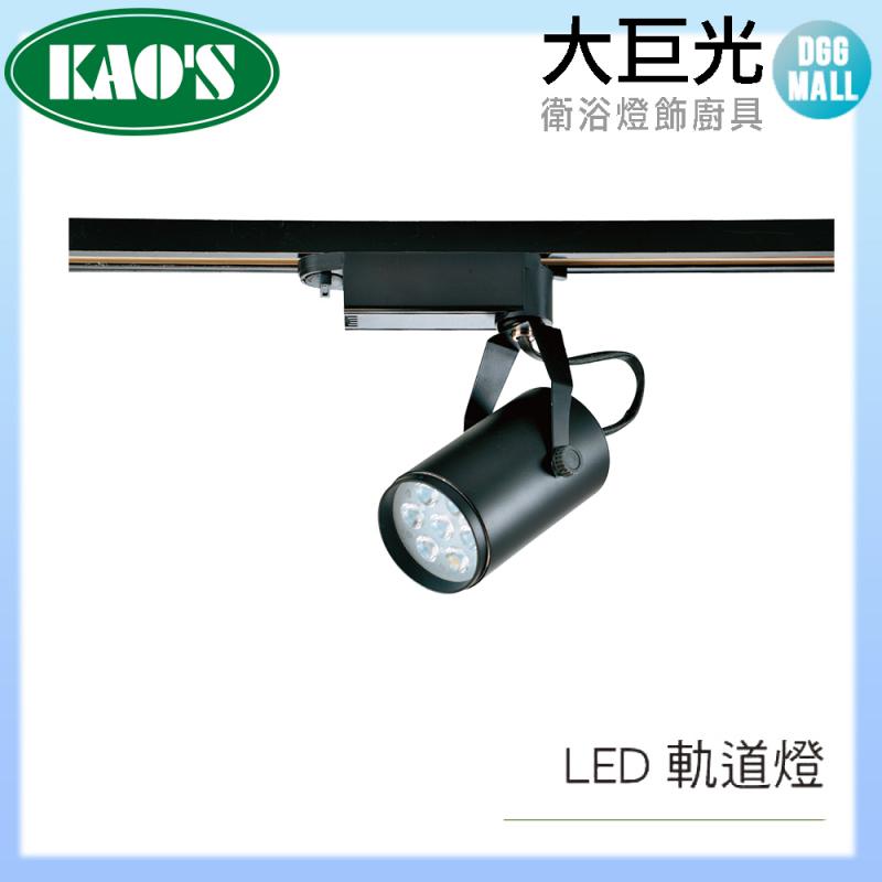 【大巨光】LED 12W 圓筒軌道燈(KS3-0591-12W)白/黑|大巨光購物城